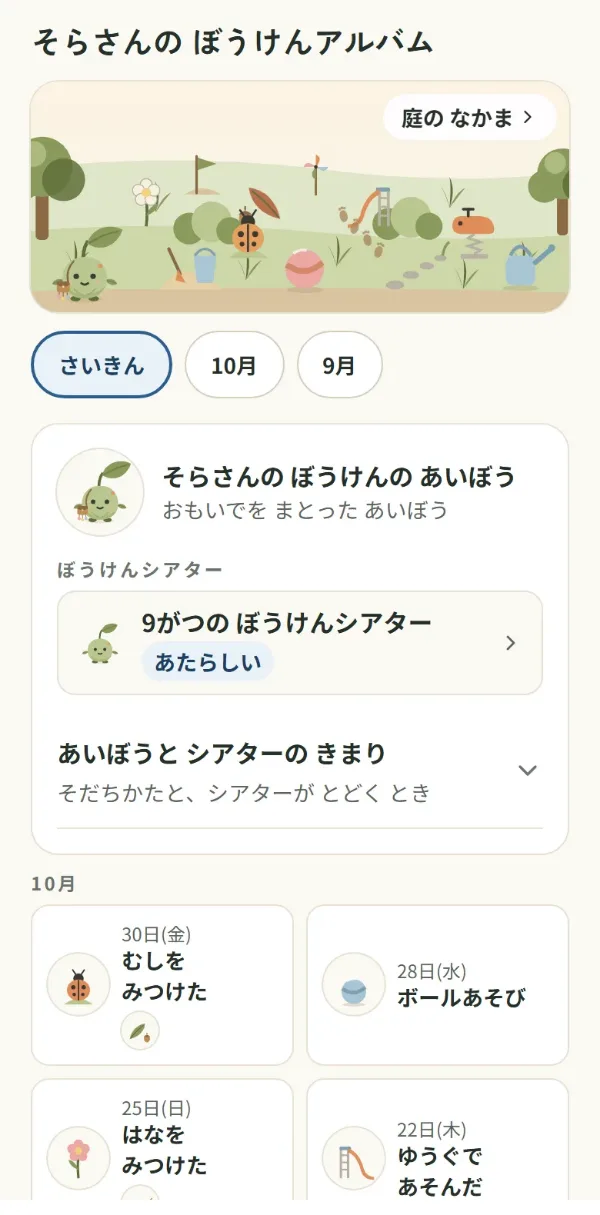 Asomilのぼうけんアルバムの画面。「そらさんの ぼうけんアルバム」の見出しの下に、思い出から増えた飾り（てんとう虫・花・ボール・すべり台など）が置かれた庭と「庭の なかま」の入口、「さいきん・10月・9月」の月の切り替え、思い出で育った芽のキャラクター「ぼうけんの あいぼう」と「9がつの ぼうけんシアター」のカード、今月（10月）に残した思い出のタイル（「むしを みつけた」「ボールあそび」「はなを みつけた」「ゆうぐで あそんだ」など）が並んでいる。思い出は表示例として入れたもの。