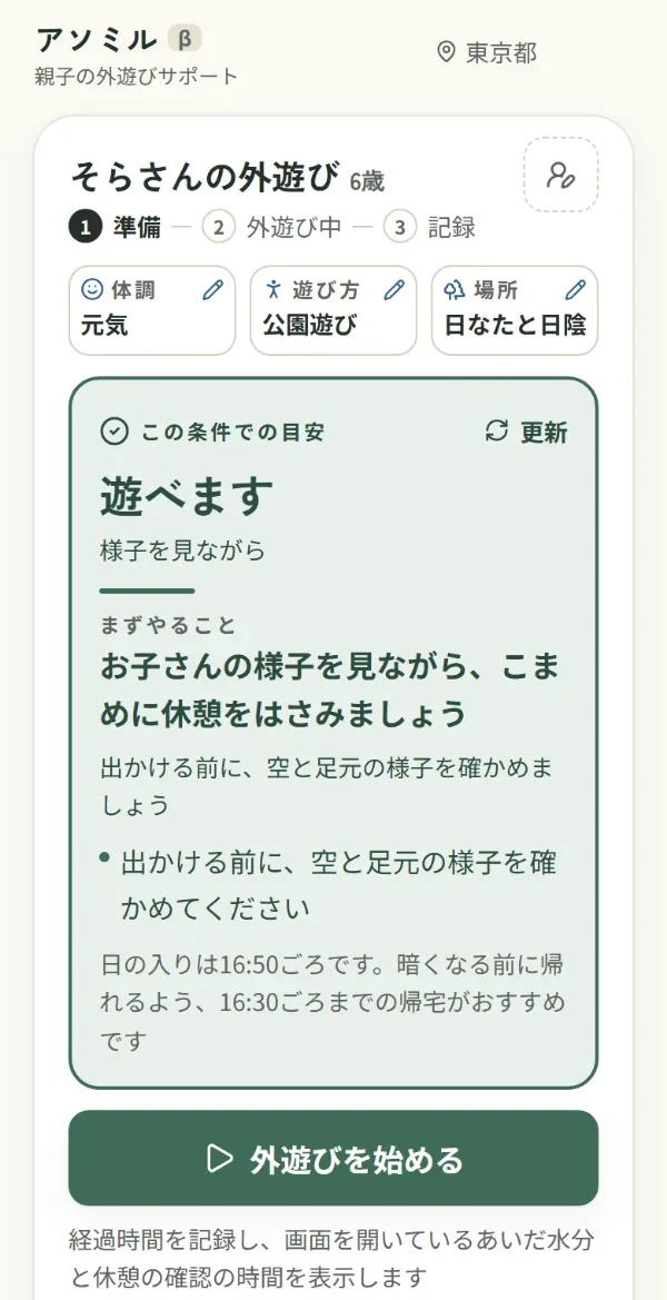 Asomilのホーム画面。「そらさんの外遊び 6歳」の見出しと「準備・外遊び中・記録」の流れの下に、体調（元気）・遊び方（公園遊び）・場所（日なたと日陰）の条件が並び、「この条件での目安」として「遊べます　様子を見ながら」、まずやることとして「お子さんの様子を見ながら、こまめに休憩をはさみましょう」、出かける前に空と足元の様子を確かめること、日の入りの時刻と帰宅をすすめる時刻、「外遊びを始める」のボタンが表示されている。