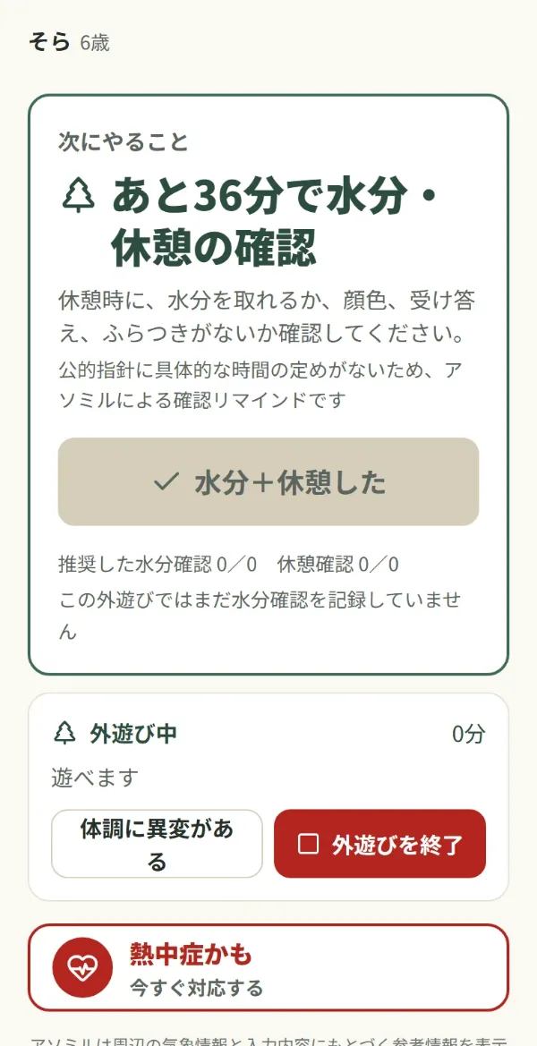 Asomilの外遊び中の画面。次にやることとして「あと36分で水分・休憩の確認」、休憩のときに確かめること（水分を取れるか、顔色、受け答え、ふらつき）、公的指針に時間の定めがないためAsomilによる確認リマインドであること、「水分＋休憩した」のボタン、「体調に異変がある」「外遊びを終了」のボタンが表示されている。