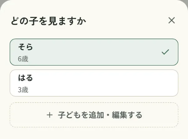 Asomilでお子さんを切り替える画面。「どの子を見ますか」という見出しの下に、「そら 6歳」と「はる 3歳」の2人が並び、「子どもを追加・編集する」のボタンがある。